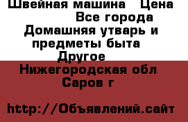 Швейная машина › Цена ­ 5 000 - Все города Домашняя утварь и предметы быта » Другое   . Нижегородская обл.,Саров г.